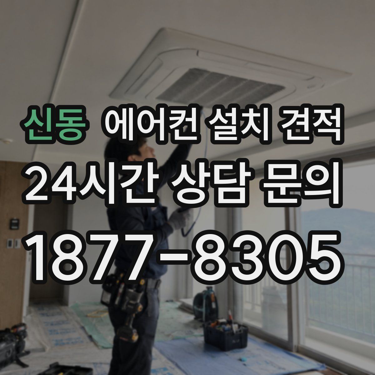 신동 에어컨 설치 견적