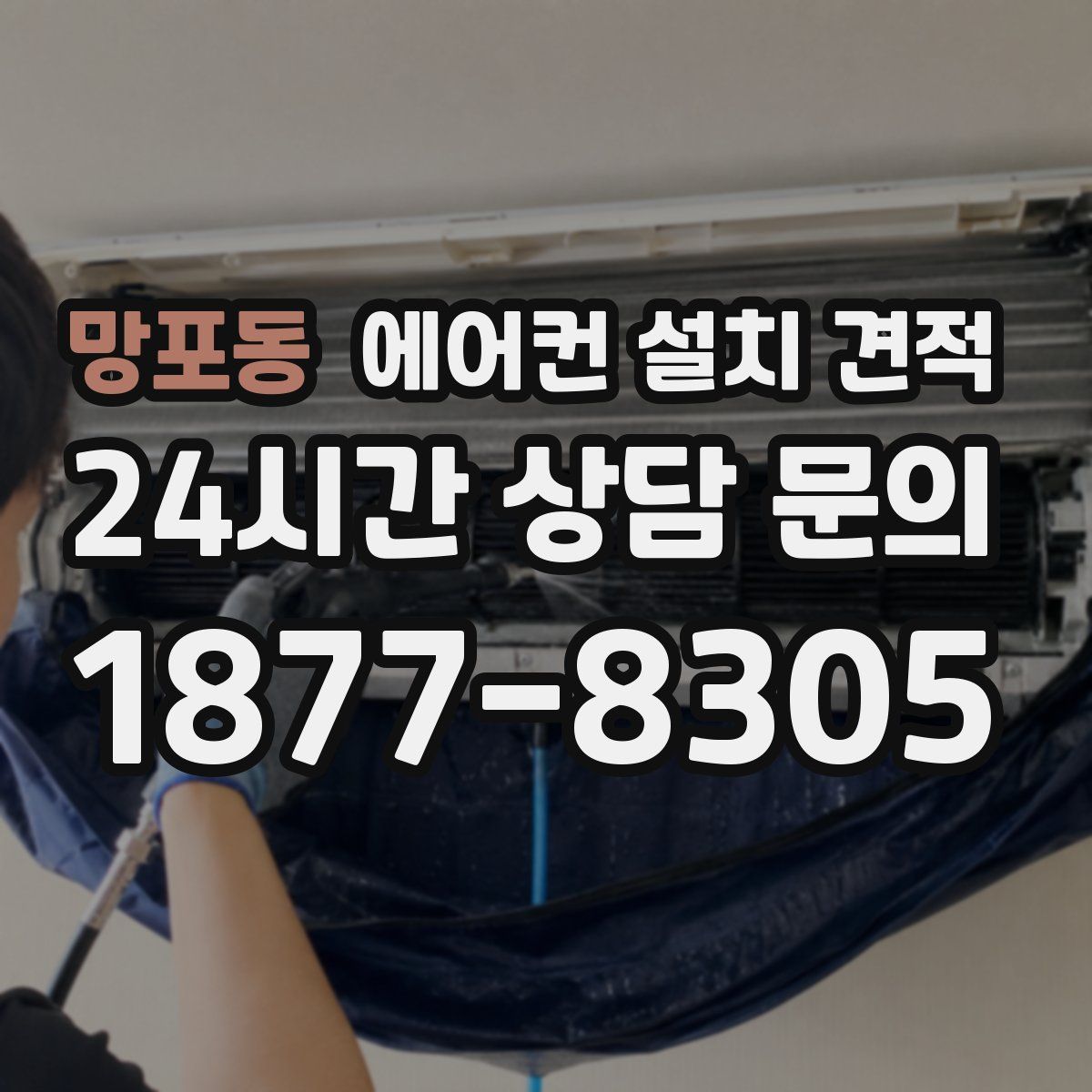 망포동 에어컨 설치 견적