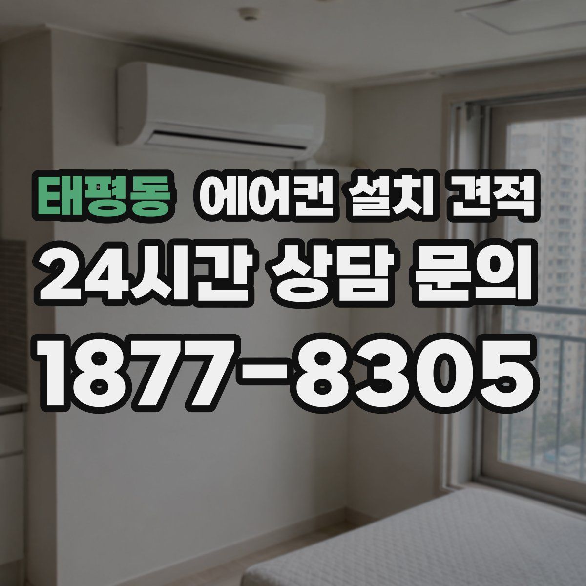태평동 에어컨 설치 견적