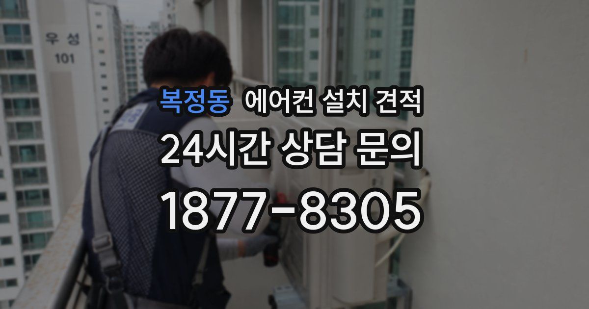 복정동 에어컨 설치 견적