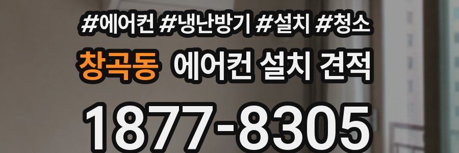 창곡동 에어컨 설치 견적