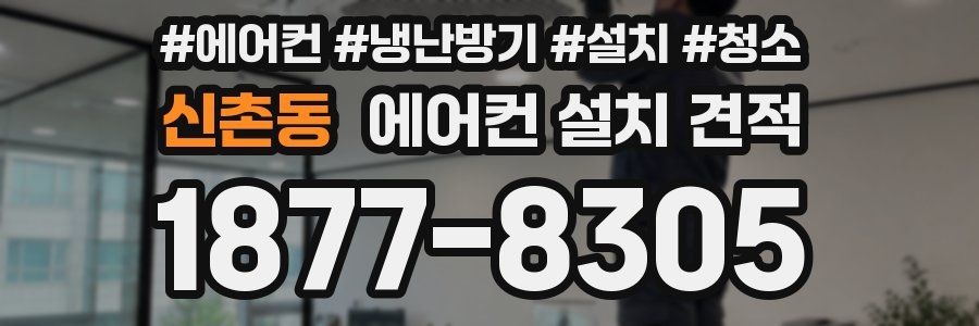 신촌동 에어컨 설치 견적
