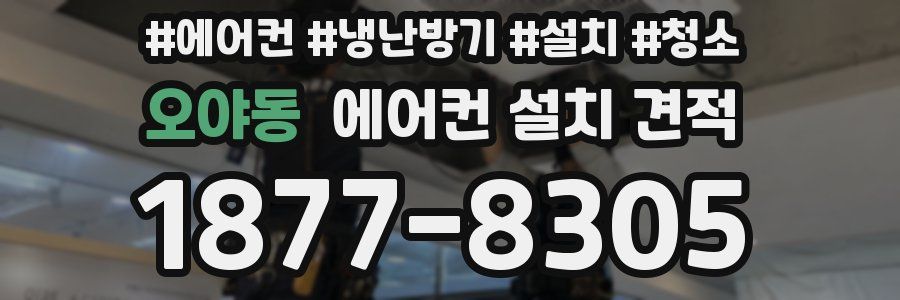 오야동 에어컨 설치 견적