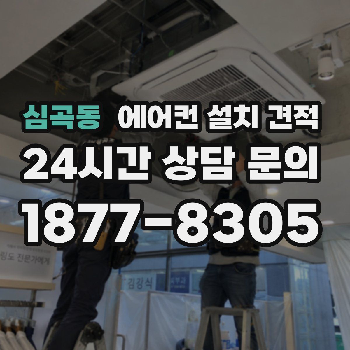 심곡동 에어컨 설치 견적