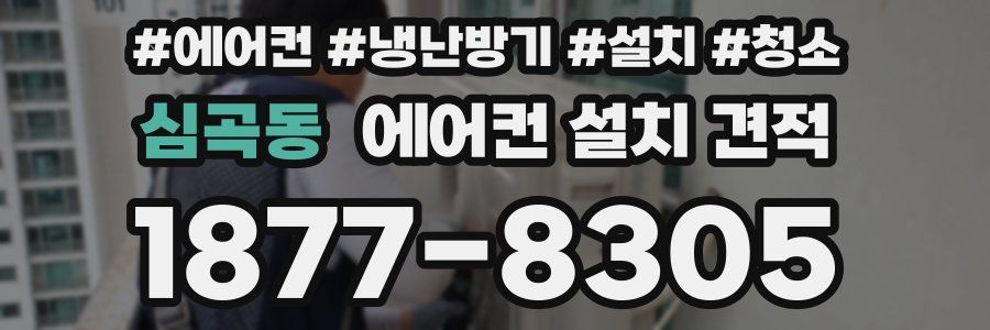 심곡동 에어컨 설치 견적