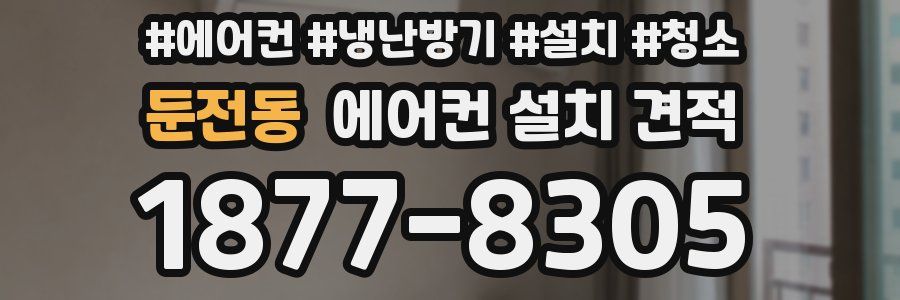 둔전동 에어컨 설치 견적