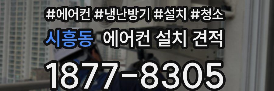 시흥동 에어컨 설치 견적