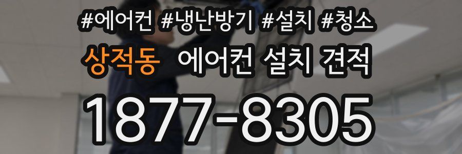 상적동 에어컨 설치 견적
