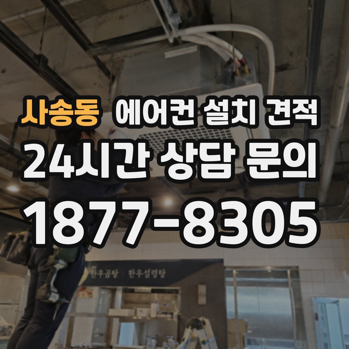 사송동 에어컨 설치 견적