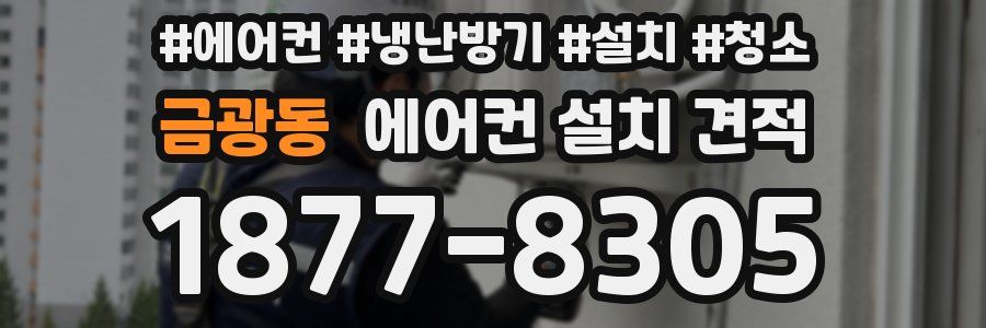 금광동 에어컨 설치 견적