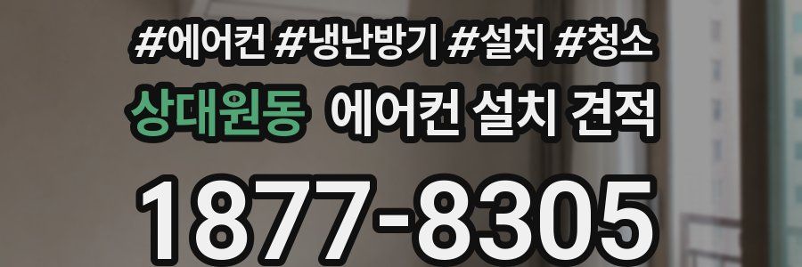 상대원동 에어컨 설치 견적