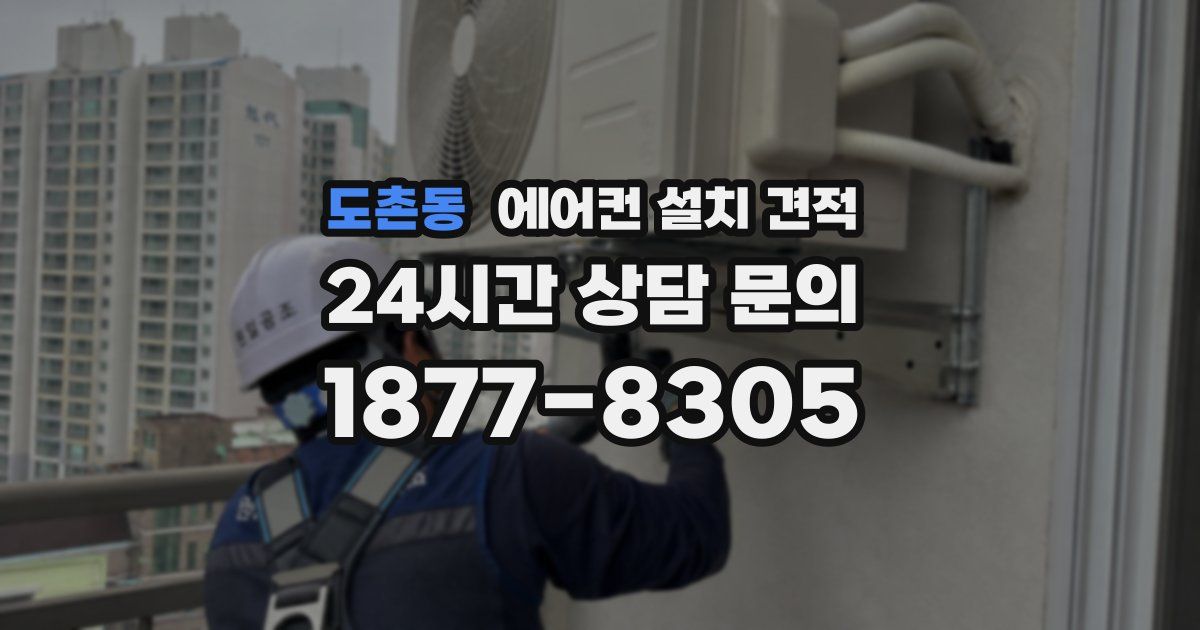 도촌동 에어컨 설치 견적