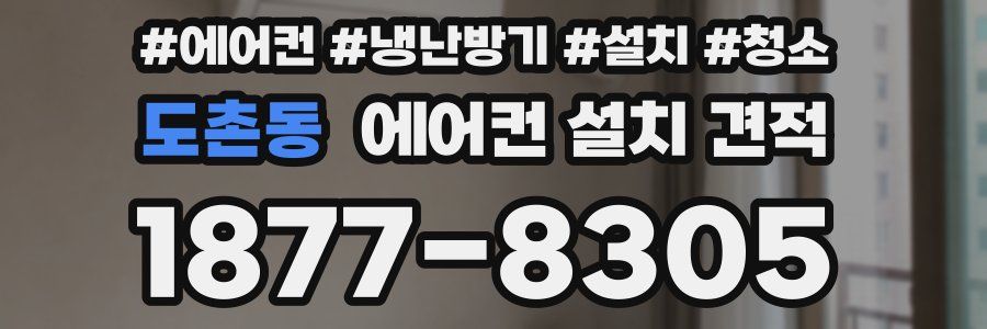 도촌동 에어컨 설치 견적