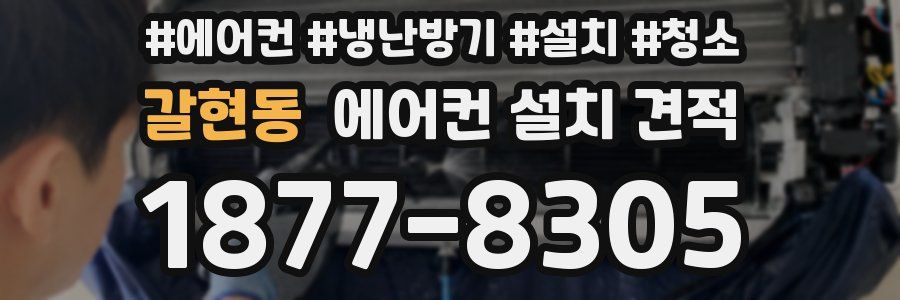 갈현동 에어컨 설치 견적