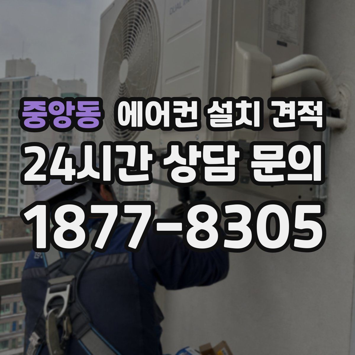 중앙동 에어컨 설치 견적