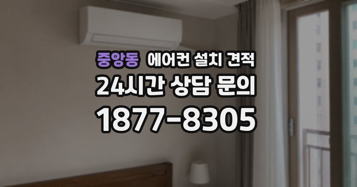 중앙동 에어컨 설치 견적
