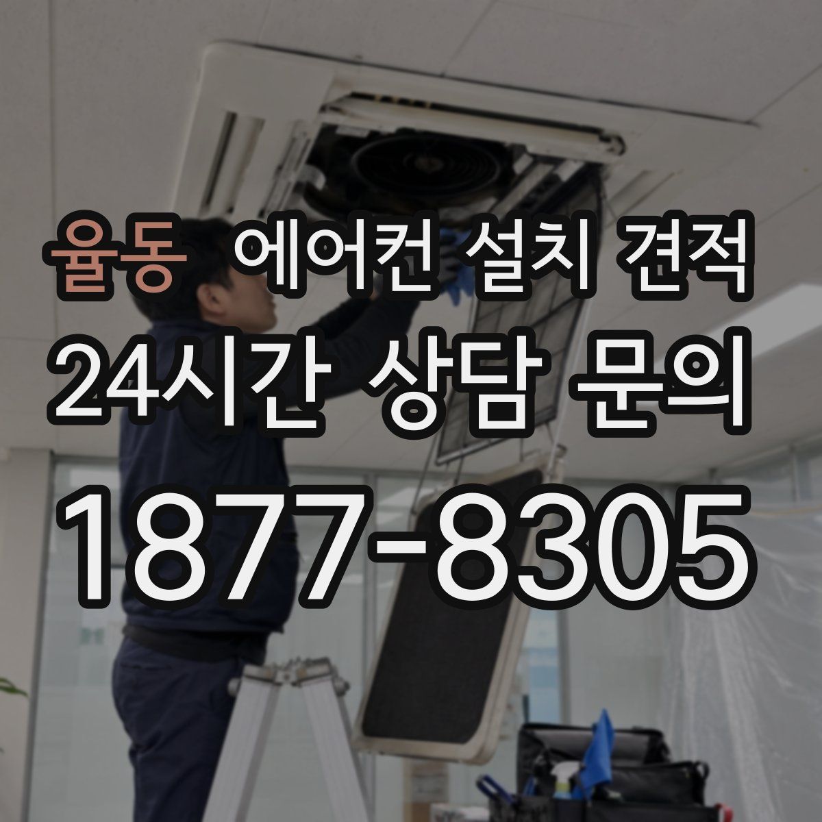 율동 에어컨 설치 견적