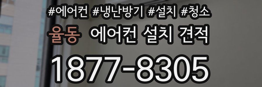 율동 에어컨 설치 견적