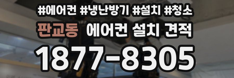 판교동 에어컨 설치 견적
