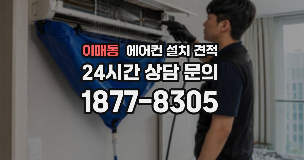 이매동 에어컨 설치 견적