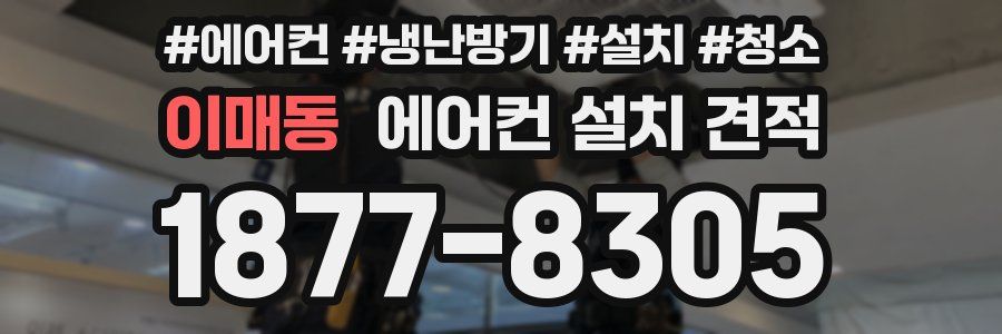 이매동 에어컨 설치 견적