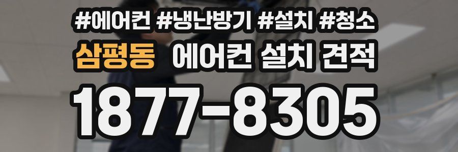 삼평동 에어컨 설치 견적