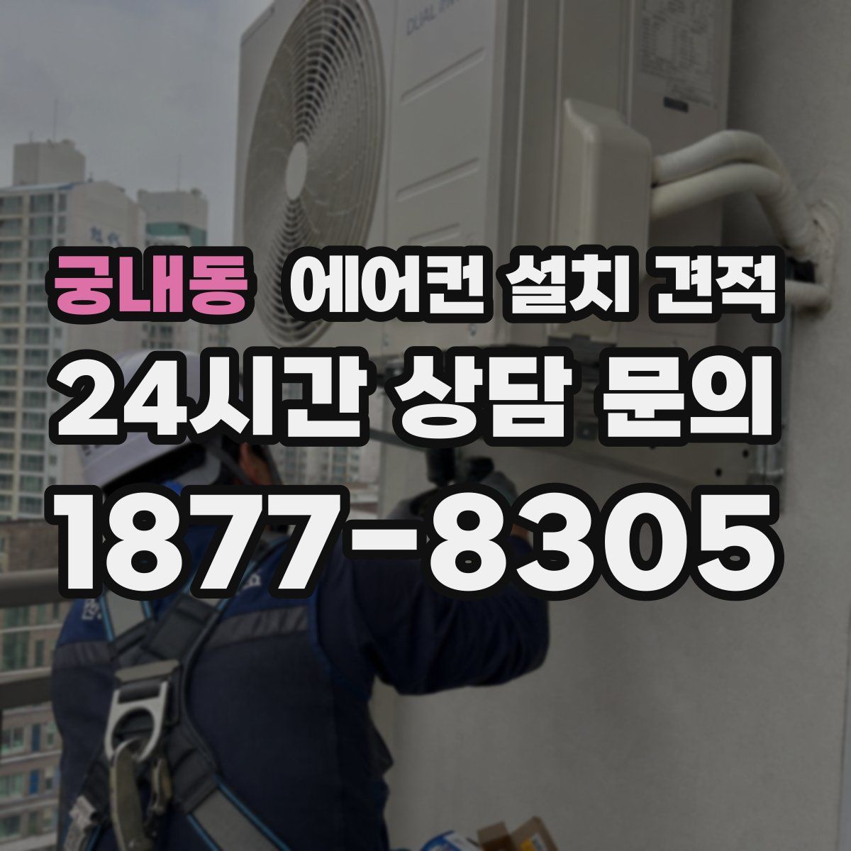 궁내동 에어컨 설치 견적