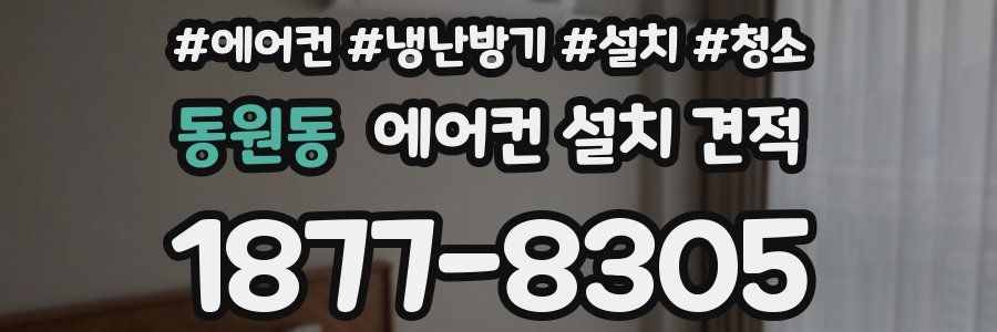 동원동 에어컨 설치 견적