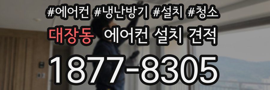 대장동 에어컨 설치 견적