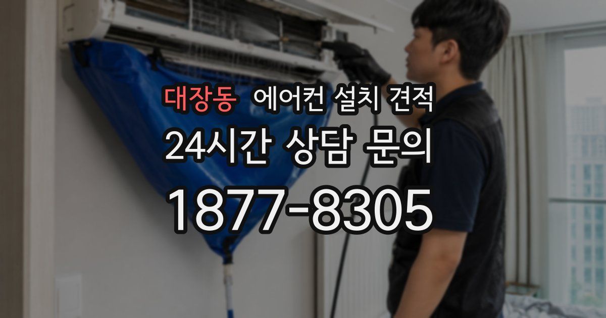 대장동 에어컨 설치 견적