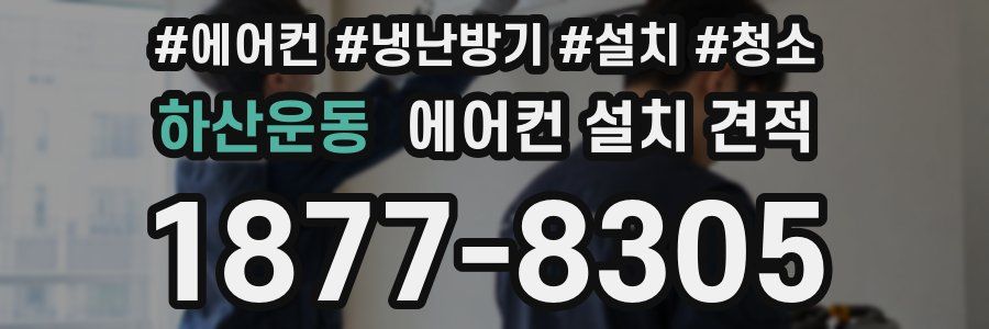 하산운동 에어컨 설치 견적