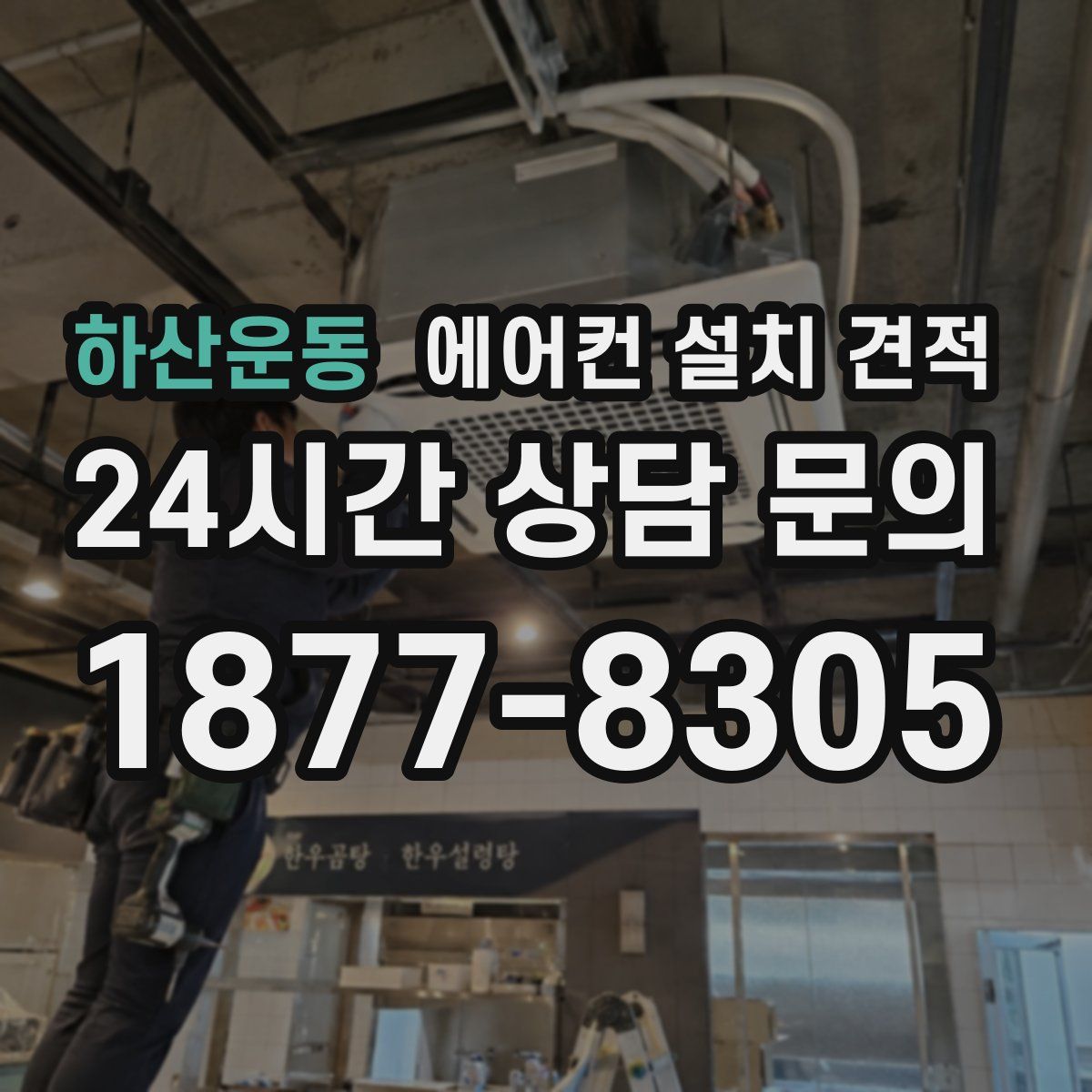 하산운동 에어컨 설치 견적