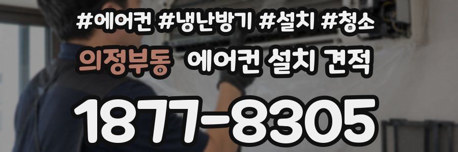 의정부동 에어컨 설치 견적