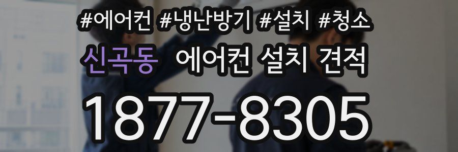 신곡동 에어컨 설치 견적