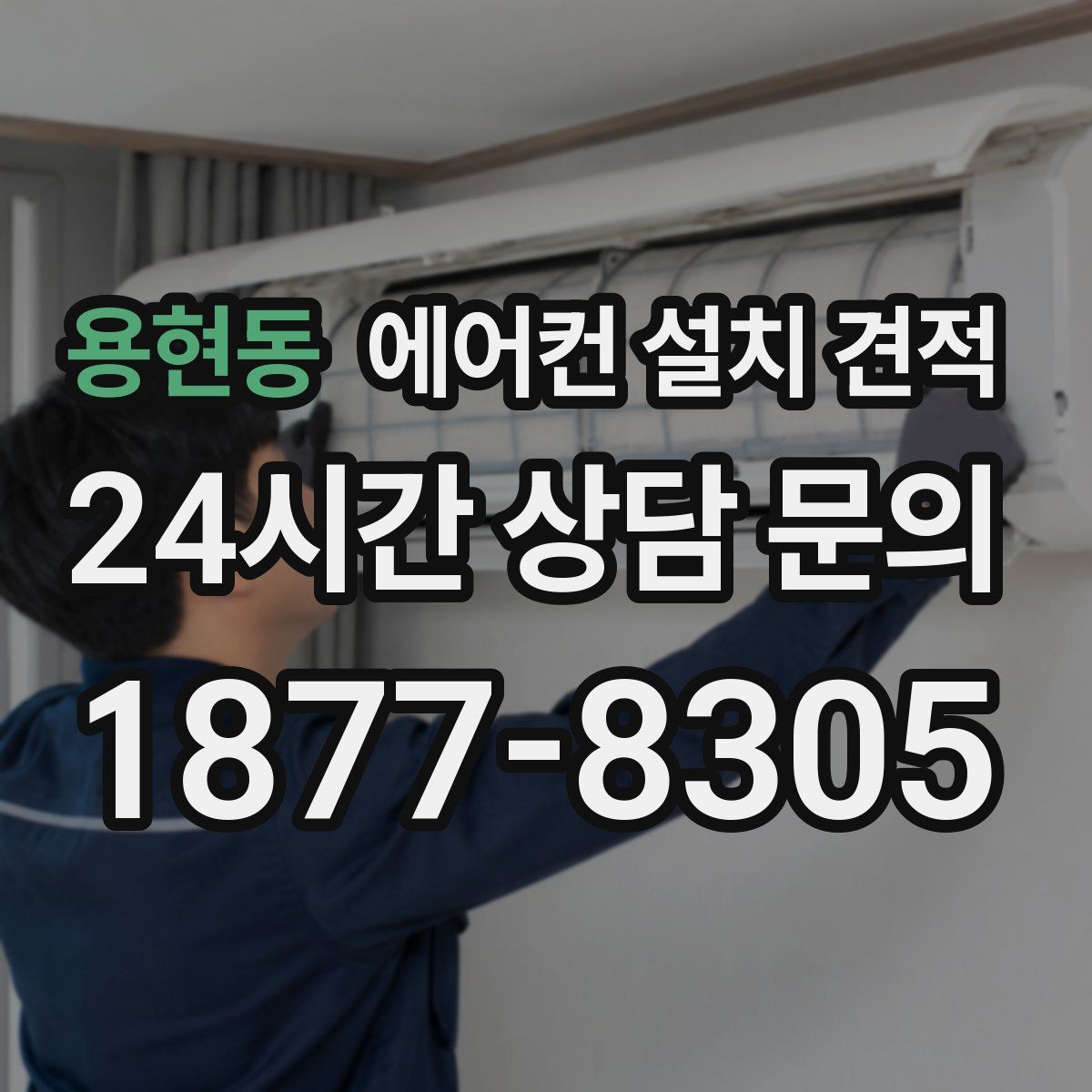 용현동 에어컨 설치 견적