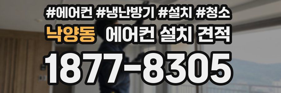 낙양동 에어컨 설치 견적