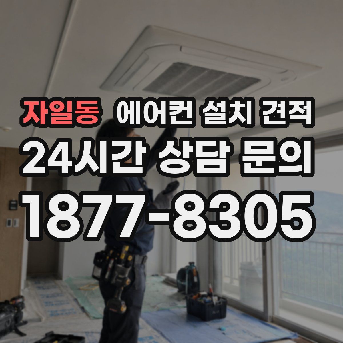 자일동 에어컨 설치 견적