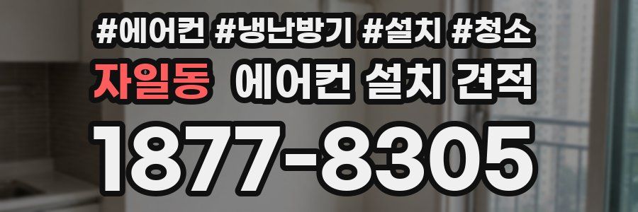 자일동 에어컨 설치 견적