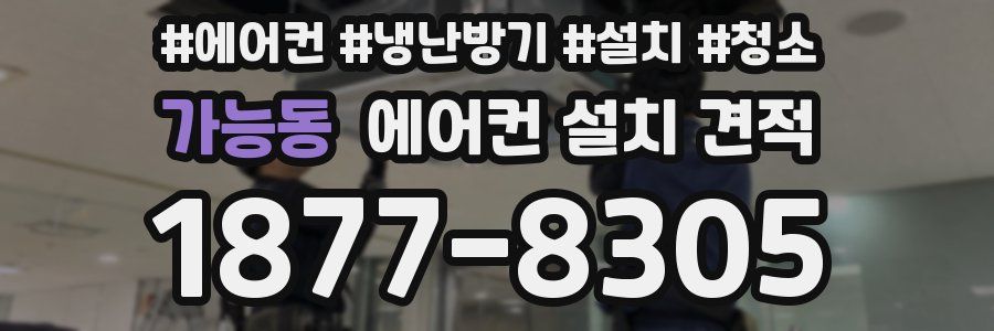가능동 에어컨 설치 견적