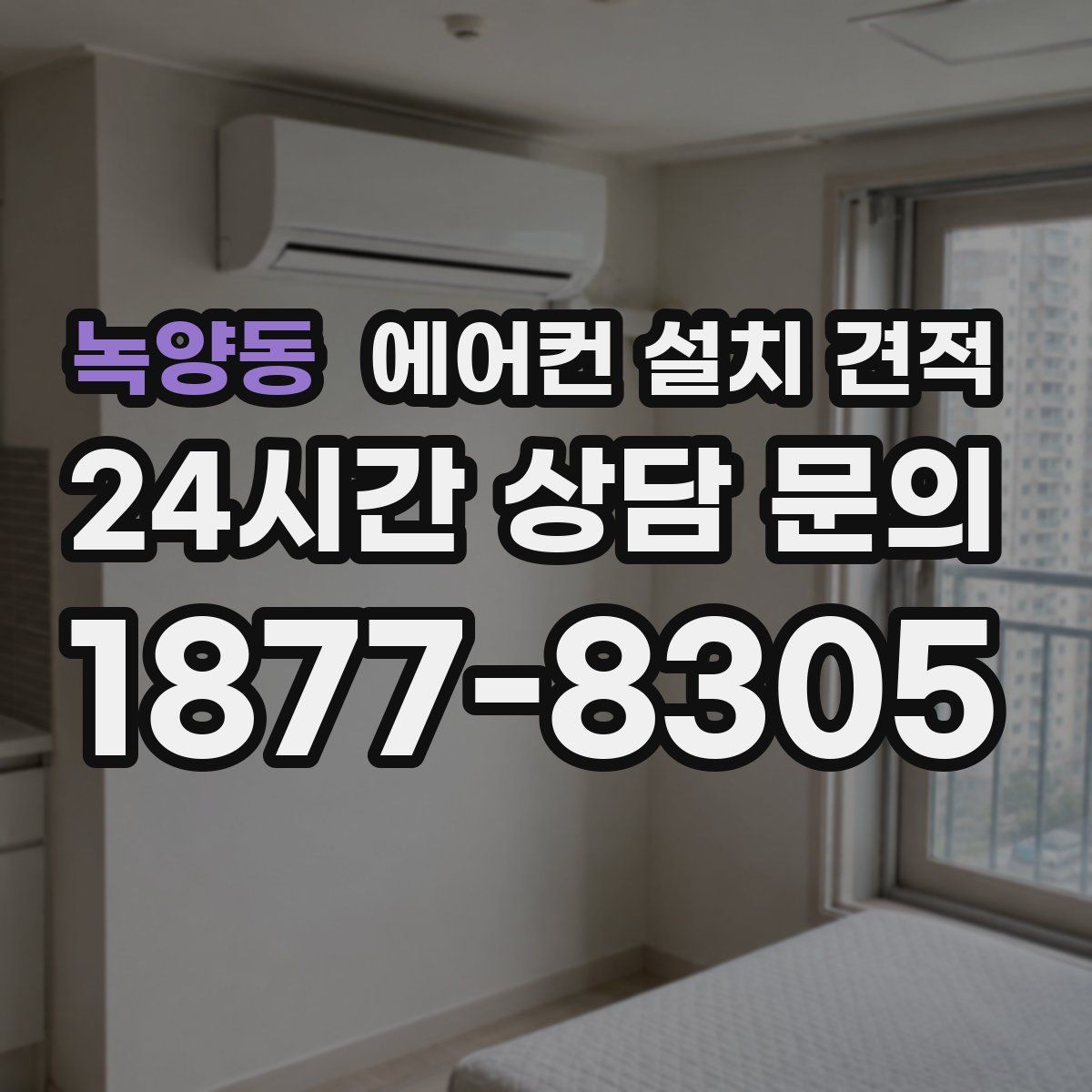 녹양동 에어컨 설치 견적