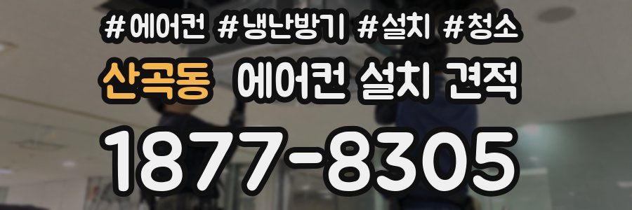 산곡동 에어컨 설치 견적