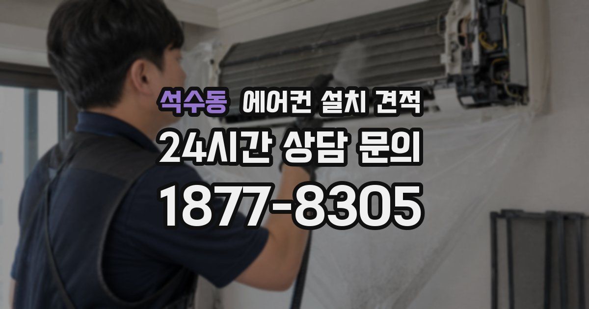 석수동 에어컨 설치 견적
