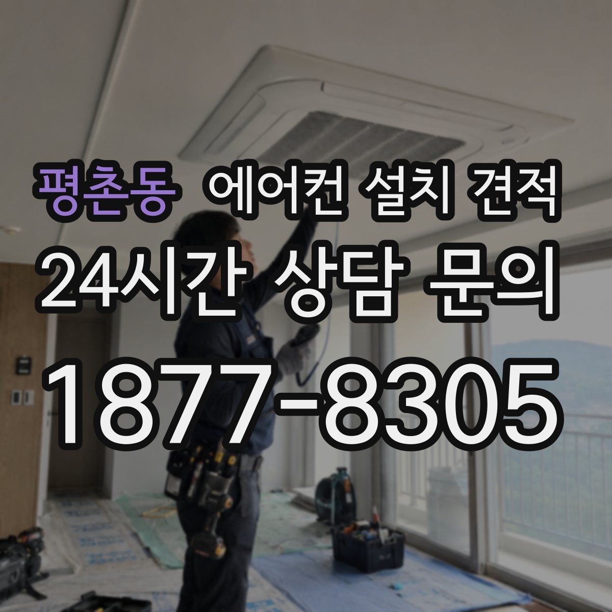 평촌동 에어컨 설치 견적