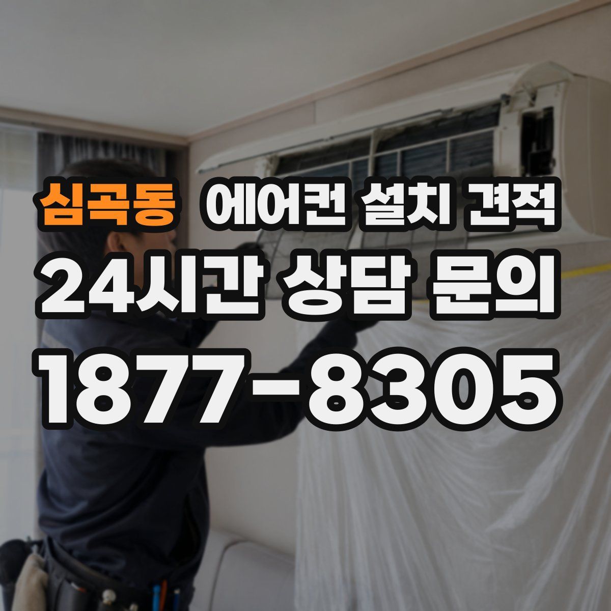 심곡동 에어컨 설치 견적
