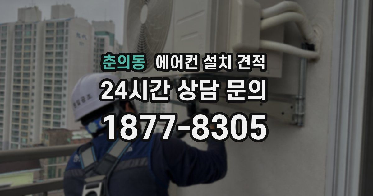 춘의동 에어컨 설치 견적