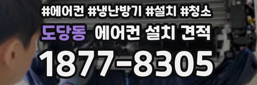 도당동 에어컨 설치 견적