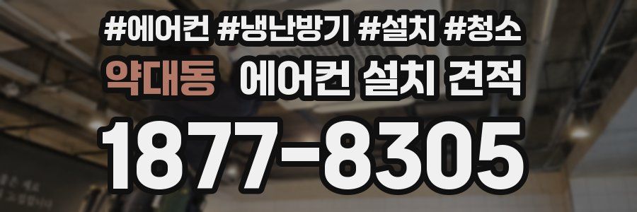 약대동 에어컨 설치 견적