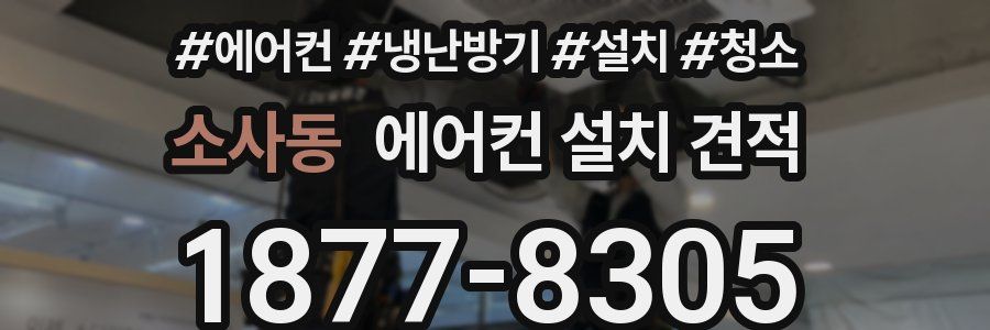 소사동 에어컨 설치 견적