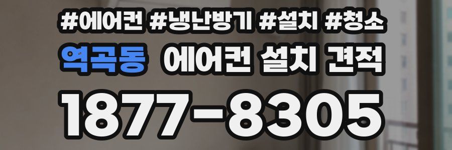 역곡동 에어컨 설치 견적