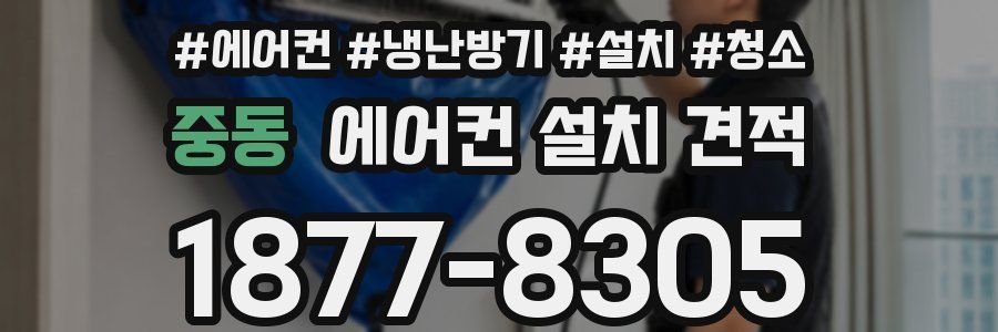 중동 에어컨 설치 견적